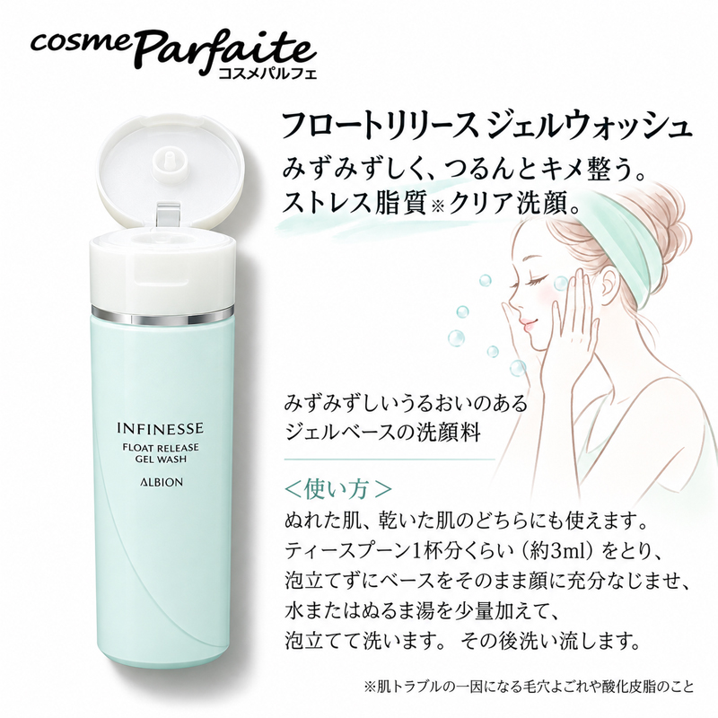 INFINESSE アルビオン アンフィネス フロートリリース ジェル