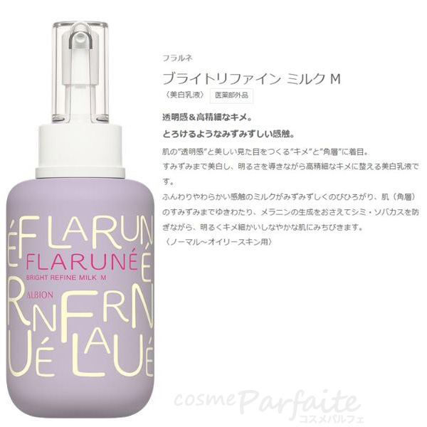 アルビオン フラルネブライトリファイン ミルク EM 限定ボトル