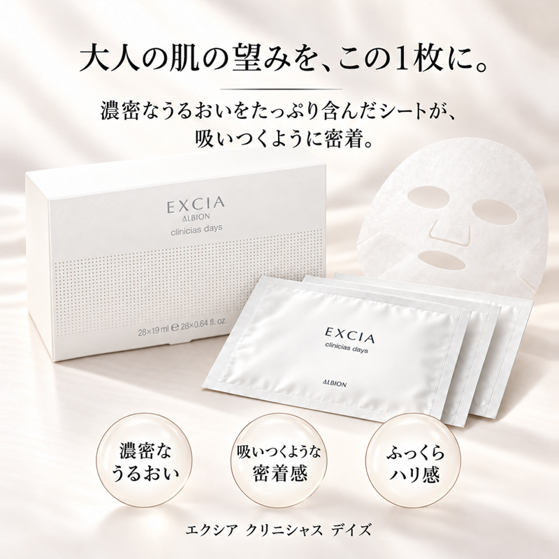EXCIA アルビオン ALBION エクシア クリニシャス デイズ 19ml×28枚