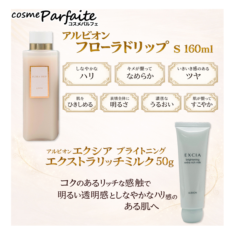 アルビオン フローラドリップ（コフレセット、スキンケアトライアル
