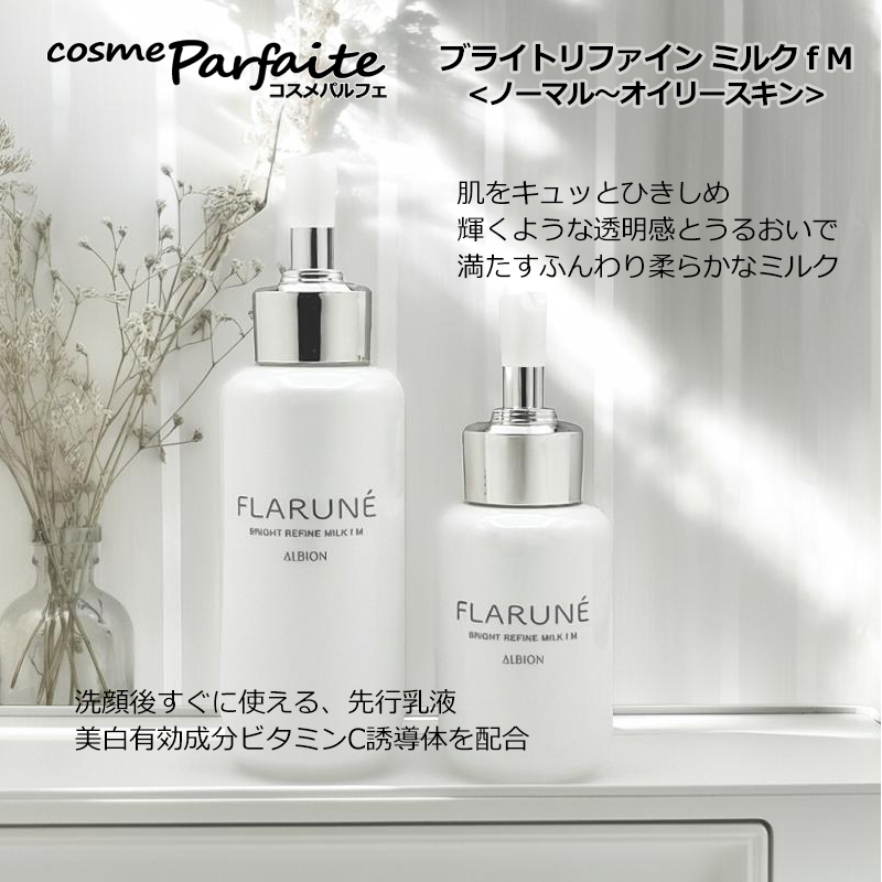 アルビオン フラルネ（ALBION）（本体/詰め替え：本体）のおすすめ人気