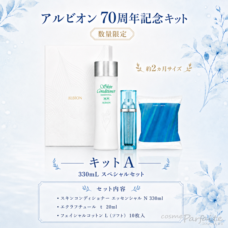 ALBION 70TH アニバーサリー キット A スキコン330ml スキンコンディショナー アルビオン ALBION 70TH アニバーサリー