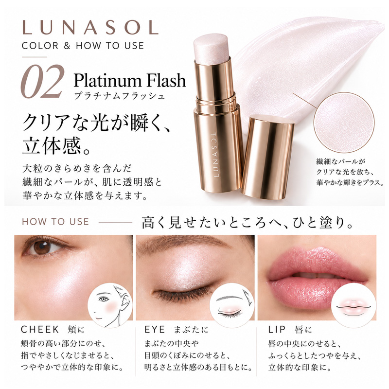 LUNASOL（ルナソル） ジェル・クリームチーク ラディアントスティック