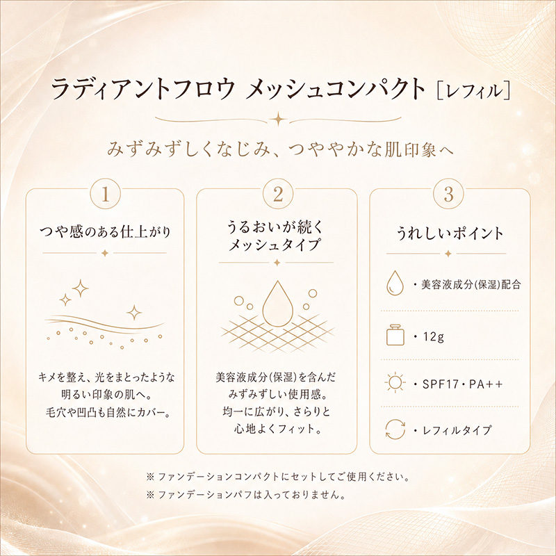 LUNASOL（ルナソル） ファンデーション ラディアントフロウ メッシュ