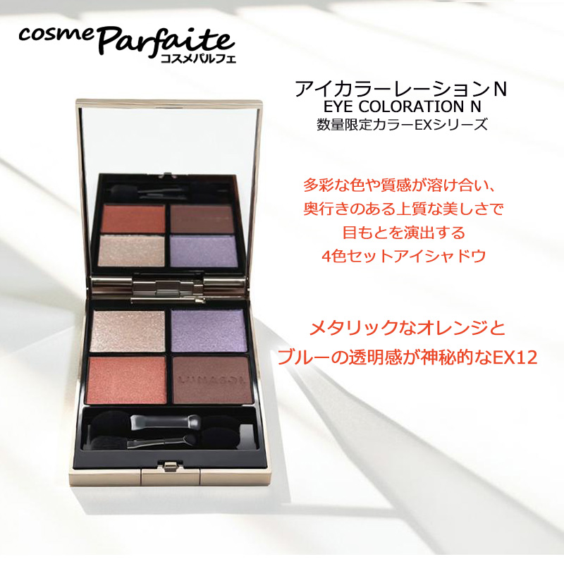 LUNASOL（ルナソル） アイシャドウ アイカラーレーションN #EX12