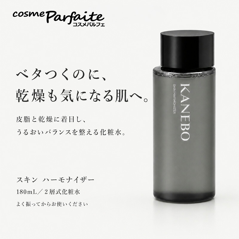 KANEBO（カネボウ） スキン ハーモナイザー キットb 化粧水180ml