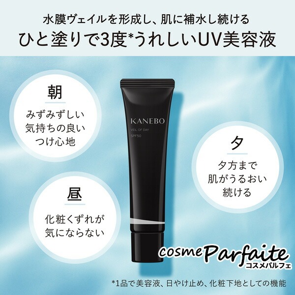 美容液・日焼け止め・化粧下地 KANEBO カネボウ ヴェイル オブ デイ リミテッド サイズ SPF50/PA+++ 60g コンパクト便 | Kanebo | 03