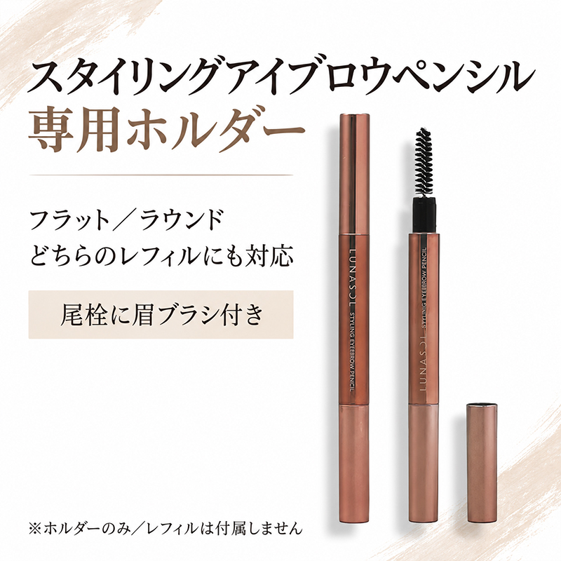 LUNASOL（ルナソル） スタイリングアイブロウペンシル(ホルダー) 1個