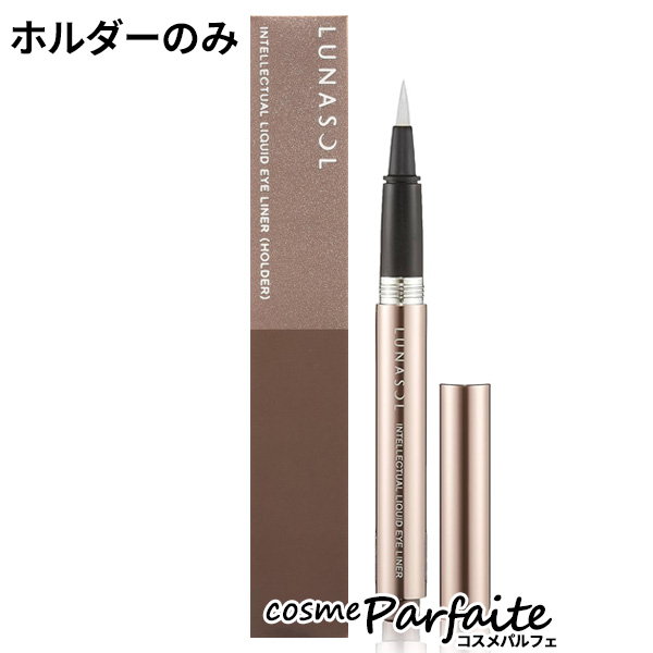 ホルダーケース ルナソル LUNASOL インテレクチュアルリクイドアイライナーN (ホルダー) 1個 メール便対応｜cosmeparfaite