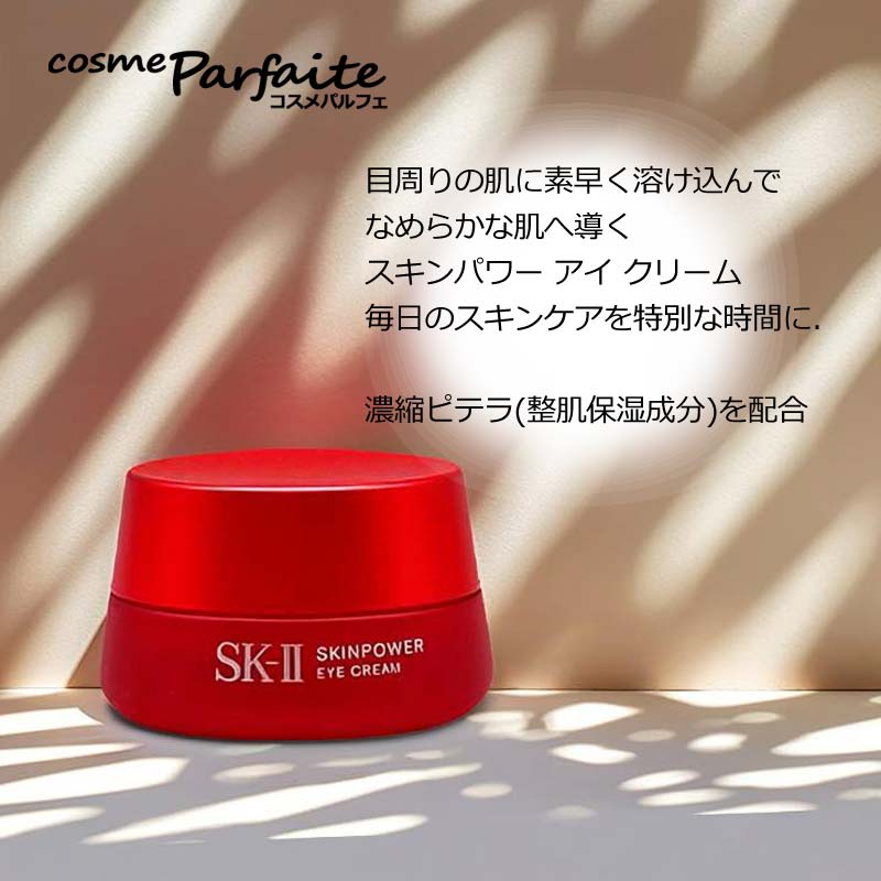 目元用クリーム SK-II SK2 エスケーツー スキンパワー アイ クリーム 15g ヤマト便k SK-II（エスケーツー） 目元用クリーム SK-II SK2 スキンパワー アイ