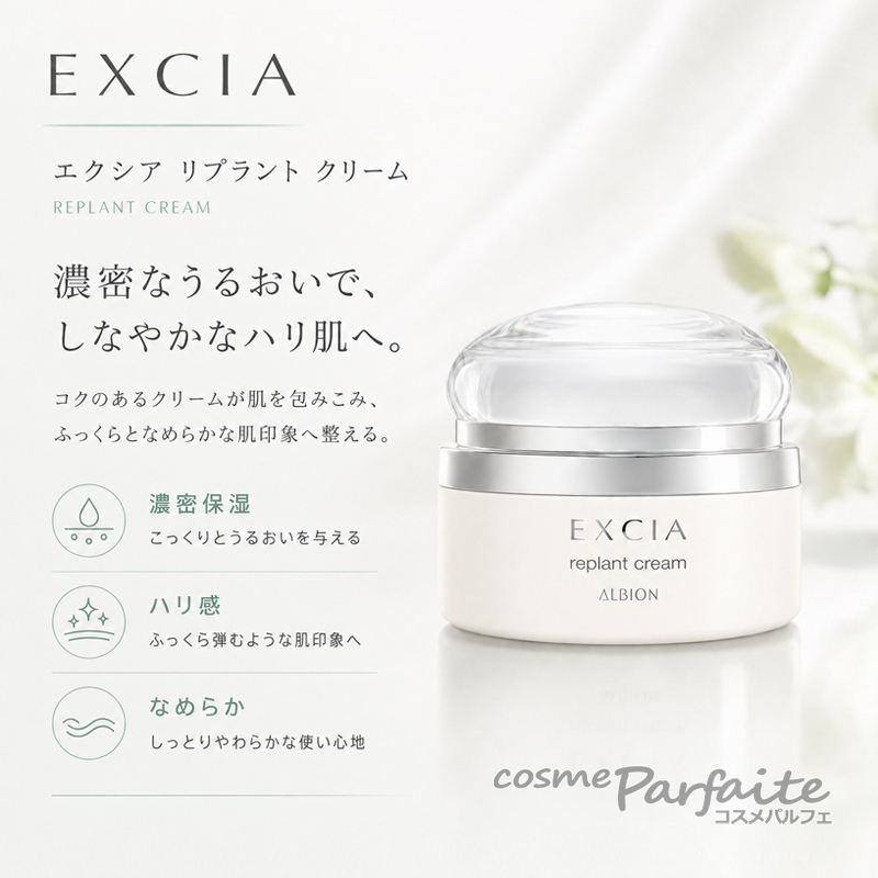 EXCIA クリーム アルビオン ALBION エクシア リプラント 30g ヤマト便k