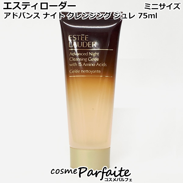 クレンジングジェル エスティローダー アドバンス ナイト クレンジング ジュレ 75ml コンパクト便対応