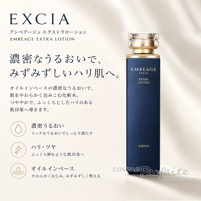 EMBEAGE アルビオン ALBION エクシア アンベアージュ エクストラ