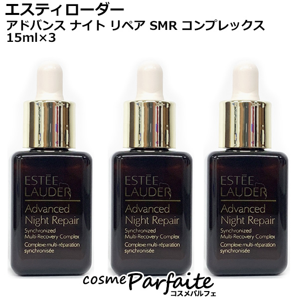美容液 エスティローダー アドバンス ナイト リペア SMR コンプレックス ミニサイズ 15ml×3 メール便対応
