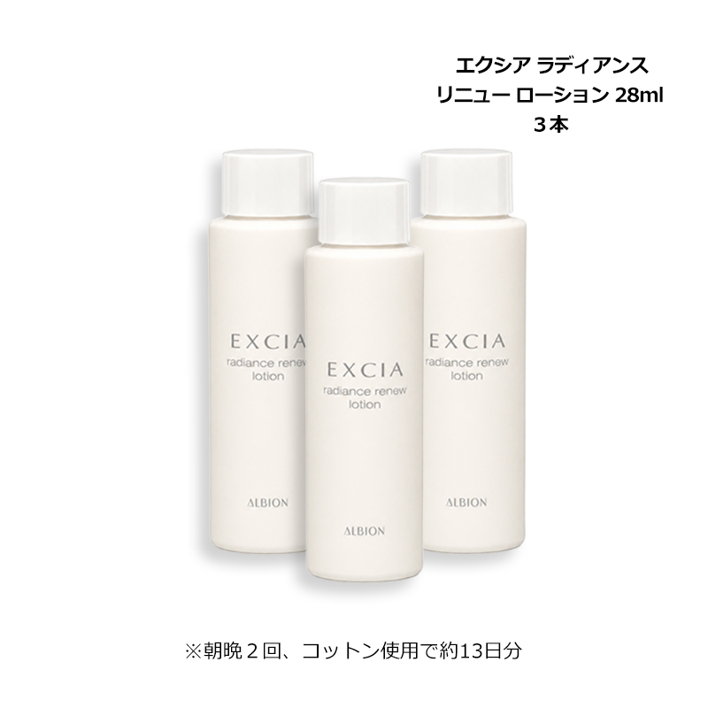 ラディアンスリニュー アルビオン ALBION エクシア ローション 28ml×3