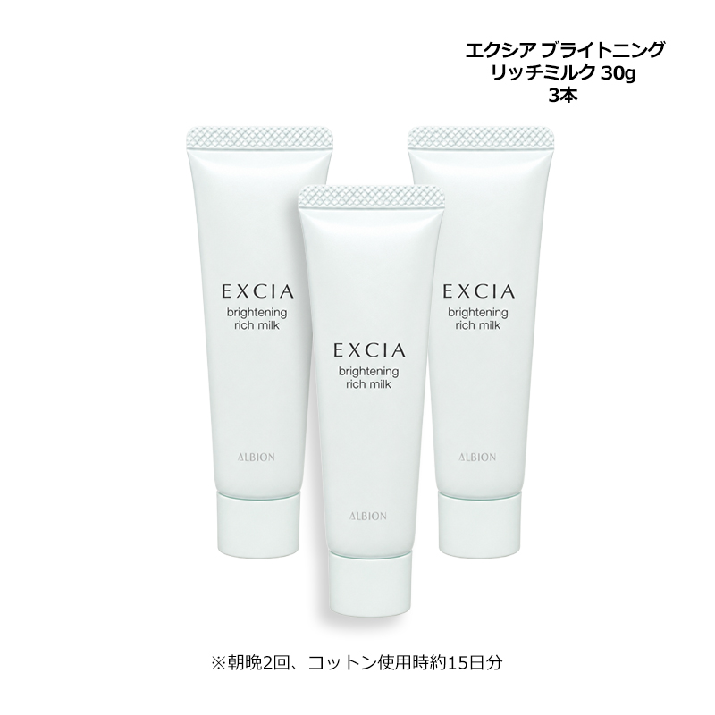 ALBION EXCIA エクシア ブライトニング リッチミルク　美白乳液 エクシア ブライトニング アルビオン ALBION リッチミルク 30g×3 薬用