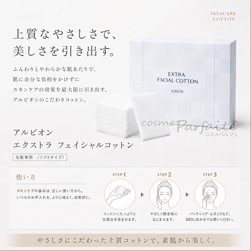ALBION（アルビオン） エクストラ フェイシャルコットン 1パック(10枚