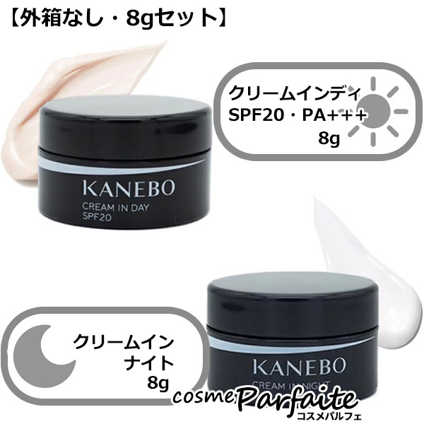 KANEBO カネボウ クリーム イン デイ&amp;クリーム イン ナイト ミニサイズセット 8g×2 外箱なし メール便対応 ご褒美 バレンタイン お返し