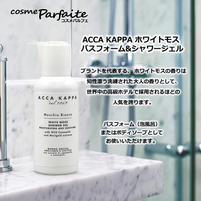 ACCA KAPPA（アッカカッパ） ホワイトモス バスフォーム&シャワー
