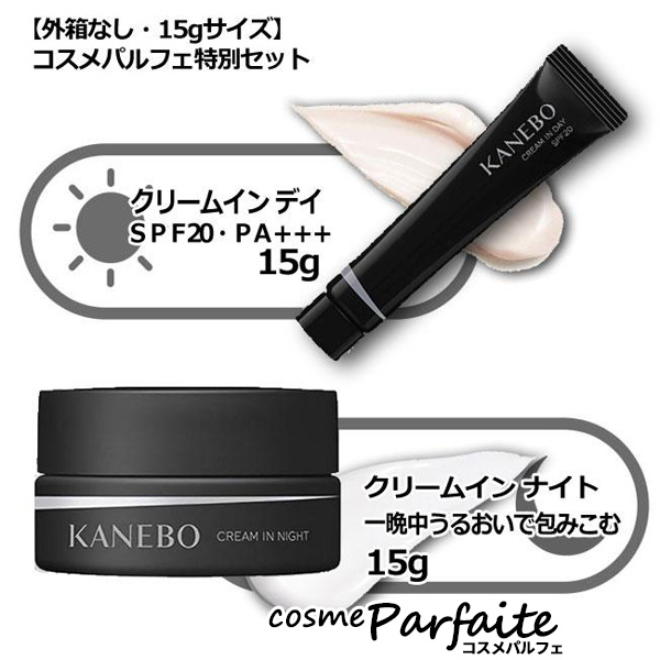 KANEBO カネボウ クリーム イン デイ&クリーム イン ナイト ミニサイズセット 15g×2 外箱なし メール便対応 クリスマス コフレ