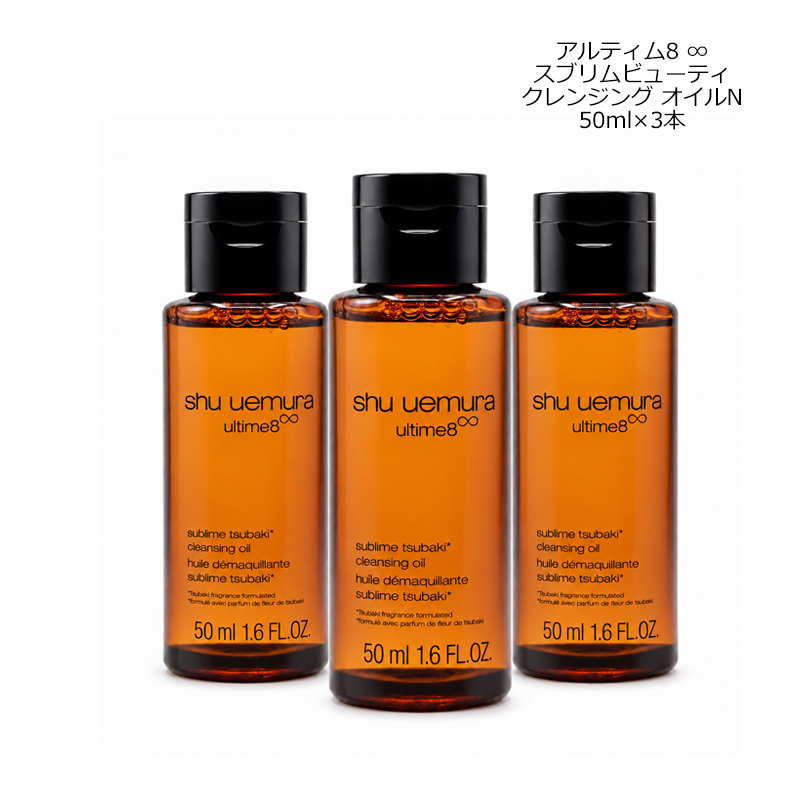 shu uemura アルティム8 クレンジングオイル 50ml×3本セット アルティム8 シュウウエムラ SHU UEMURA アルティム8∞ スブリム