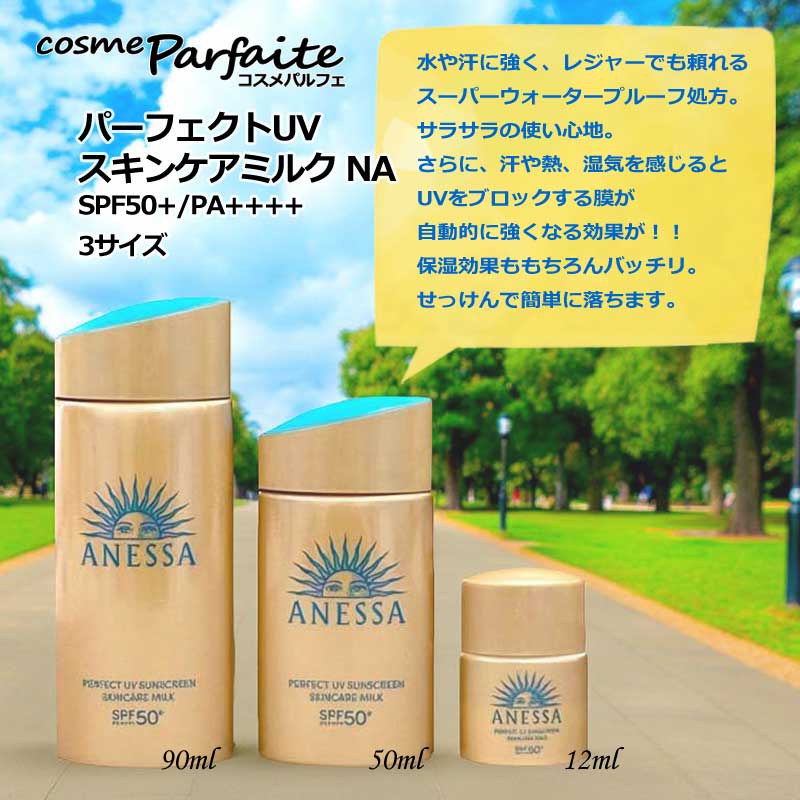 アネッサ 日焼け止め パーフェクトUV スキンケアミルク NA ミニサイズ