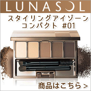 アイブロウ ルナソル LUNASOL スタイリングアイゾーンコンパクト #01 