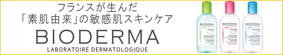 ビオデルマ