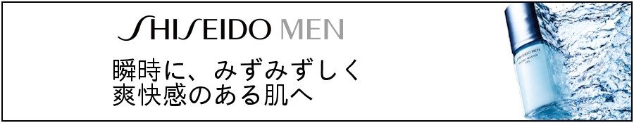 資生堂 MEN
