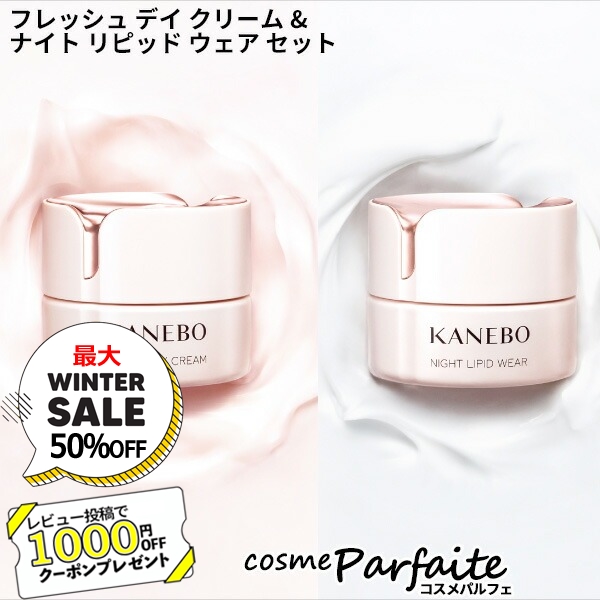 KANEBO カネボウ セットがお得 フレッシュ デイ クリーム&ナイト リピッド ウェア セット 40ml×2 宅急便対応 クリスマス コフレ :  4973167158968-set : コスメパルフェ - 通販 - Yahoo!ショッピング