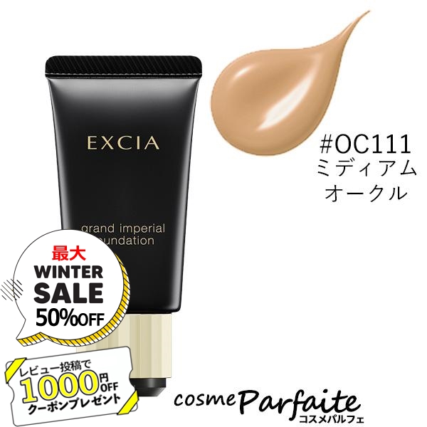 アルビオン EXCIA エクシア グラン インペリアル ファンデーション #OC111 ミディアムオークル 30g コンパクト便  BIGSALE12/15-17