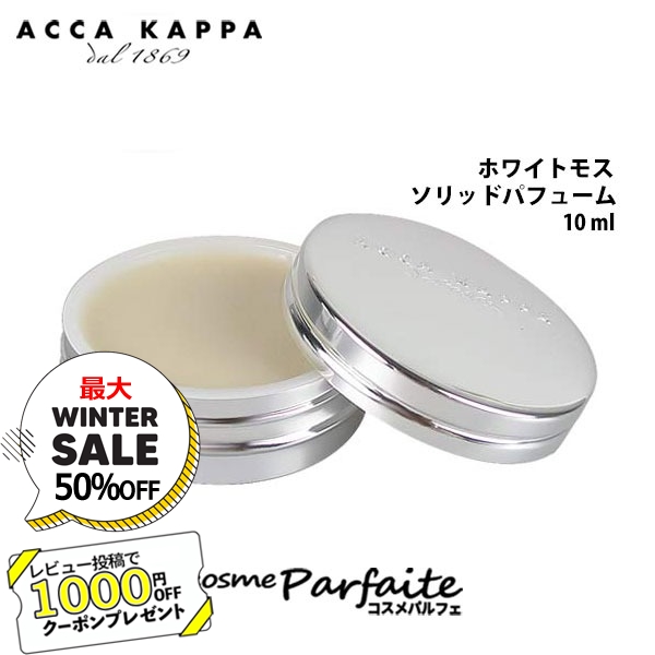 香水 練り香水/レディース アッカカッパ ACCA KAPPA ホワイトモスソリッドパフューム10ml コンパクト便 再入荷09 クリスマス :  8008230810385 : コスメパルフェ - 通販 - Yahoo!ショッピング