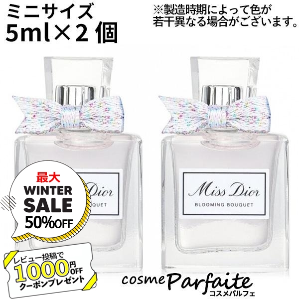 香水・レディース クリスチャンディオール ミス ディオール ブルーミング ブーケ オードゥトワレ EDT ミニサイズ 5ml×2個SET ネコポス  クリスマス