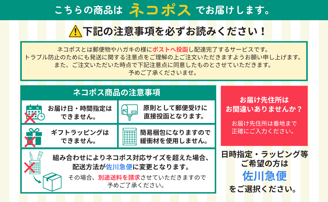 ネコポス注意事項