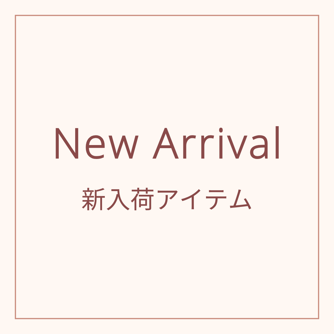 新入荷アイテム