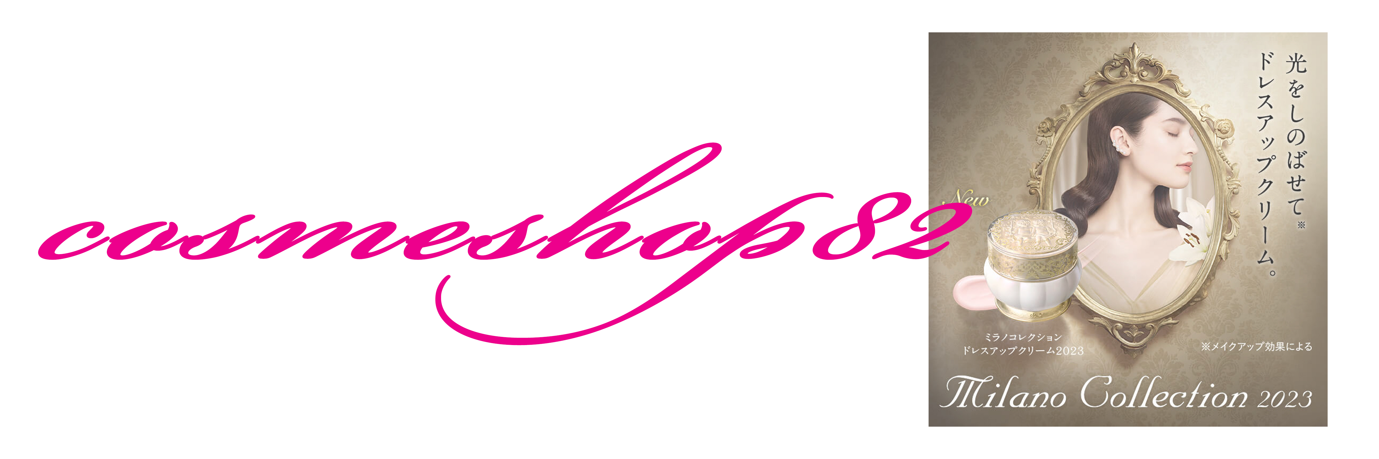 cosmeshop82 ヘッダー画像