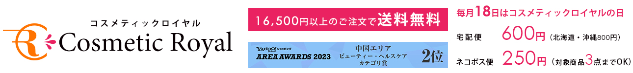 コスメティックロイヤル ヘッダー画像