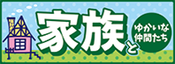 家族とゆかいな仲間たち