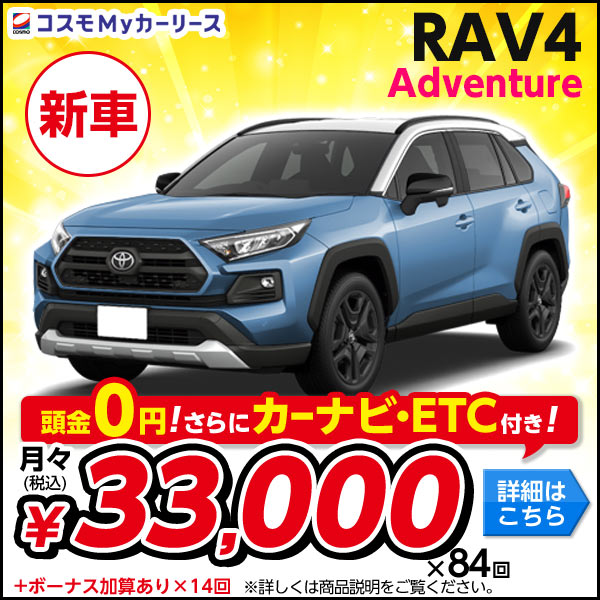 トヨタ RAV4 Adventure