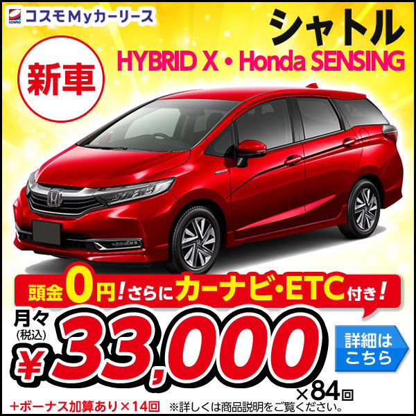 ホンダ シャトル HYBRID X･Honda SENSING