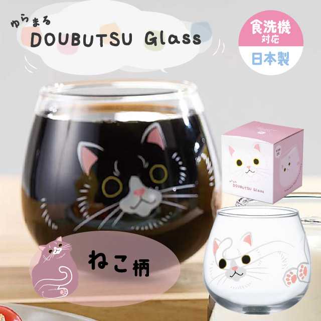 ゆらまるDOUBUTSU GLASS タンブラー 選べる5柄 動物ぐらす ゆらゆら