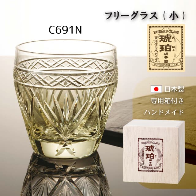 東洋佐々木ガラス フリーグラス 小 琥珀 選べる2デザイン クリスタル