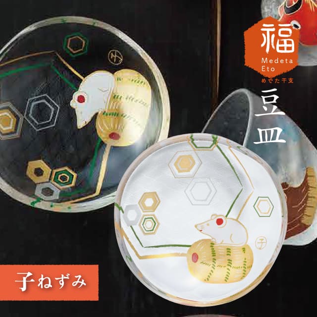 ADERIA めでた干支 豆皿 全12柄 アデリア 石塚硝子 縁起物 正月 十二支