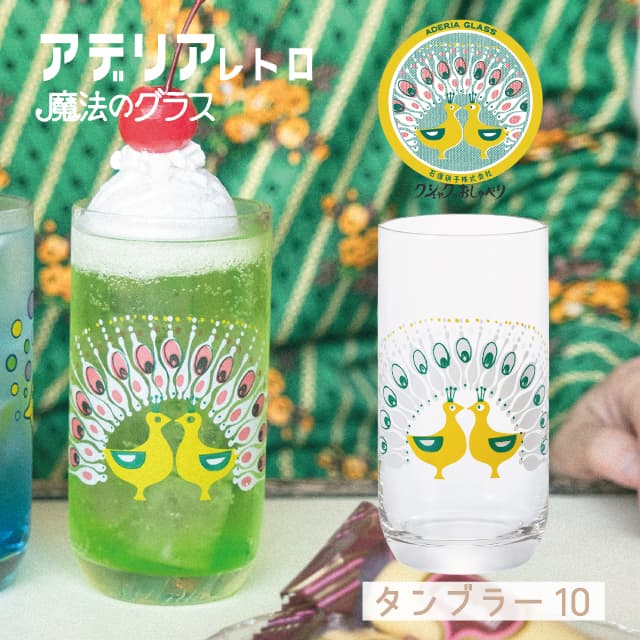ADERIA アデリアレトロ タンブラー10 魔法のグラス 冷感グラス 全2種