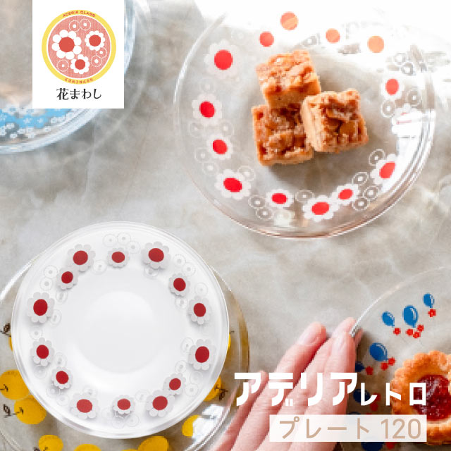 ADERIA アデリアレトロ プレート120 小皿 アデリア/石塚硝子（6818