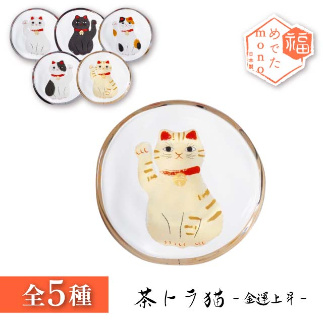 ADERIA 豆皿 めでたmono 選べる5種の招き猫 アデリア 石塚硝子（6800