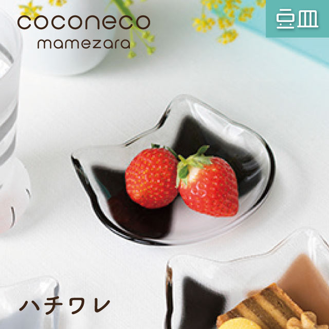豆皿 coconeco ここねこ 全4種 アデリア 石塚硝子（6831・6832
