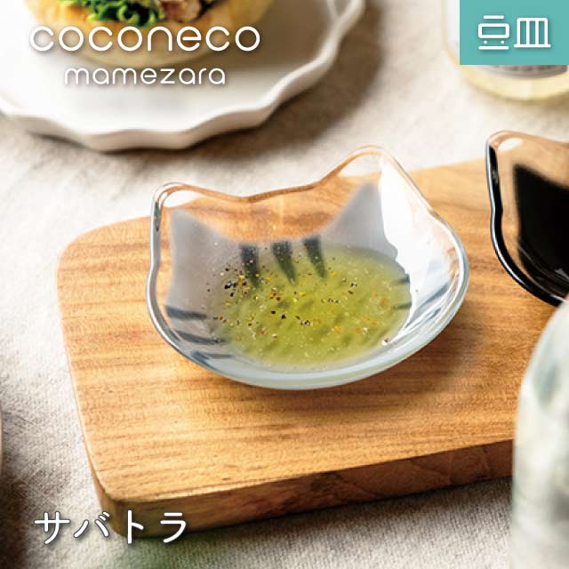豆皿 coconeco ここねこ 全4種 アデリア 石塚硝子（6831・6832