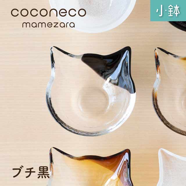 ADERIA 小鉢 coconeco craft ここねこ 全5種 アデリア 石塚硝子（F