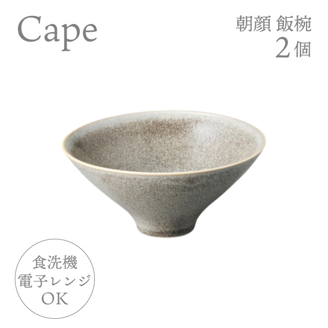 お茶碗 朝顔 飯椀 2個 選べる4色 ケイプ Cape M.Style（CPE1323CG